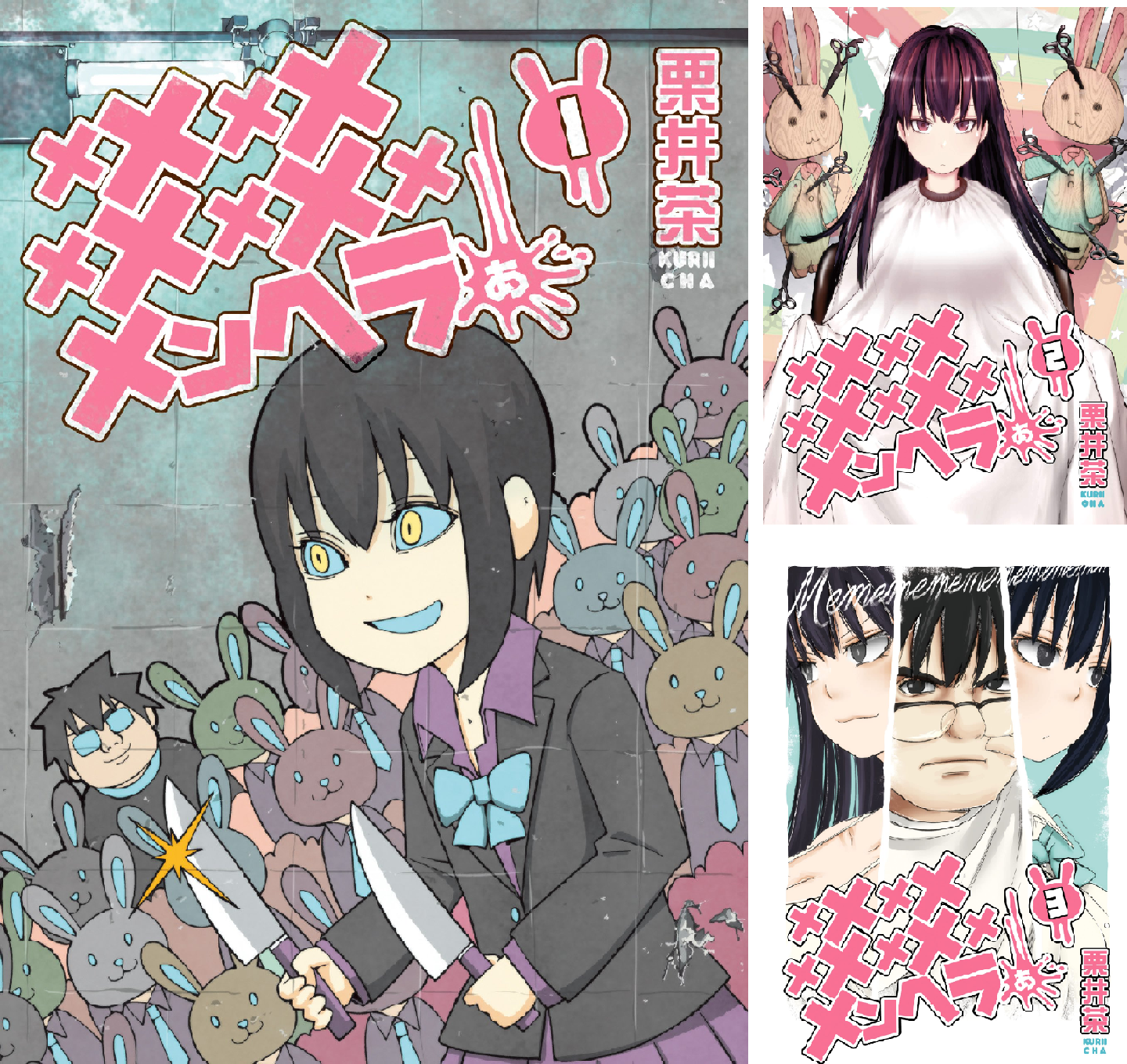 メメメメメメメメメメンヘラぁ… (全5巻) Kindle版